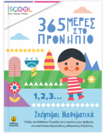 365 ΜΕΡΕΣ ΣΤΟ ΠΡΟΝΗΠΙΟ - ΣΚΕΦΤΟΜΑΙ ΜΑΘΗΜΑΤΙΚΑ
