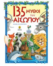 135 ΜΥΘΟΙ ΤΟΥ ΑΙΣΩΠΟΥ