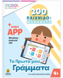 ΤΑ ΠΡΩΤΑ ΜΟΥ ΓΡΑΜΜΑΤΑ 200 ΠΑΙΧΙΔΟΜΑΘΗΜΑΤΑ ΜΕ APP (4+)