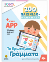 ΤΑ ΠΡΩΤΑ ΜΟΥ ΓΡΑΜΜΑΤΑ 200 ΠΑΙΧΙΔΟΜΑΘΗΜΑΤΑ ΜΕ APP (4+)