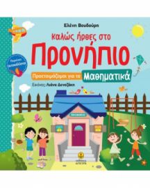 ΚΑΛΩΣ ΗΡΘΕΣ ΣΤΟ ΠΡΟΝΗΠΙΟ ΠΡΟΕΤΟΙΜΑΖΟΜΑΙ ΓΙΑ ΤΑ ΜΑΘΗΜΑΤΙΚΑ ΜΕ ΑΥΤΟΚΟΛΛΗΤΑ