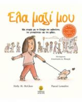 ΕΛΑ ΜΑΖΙ ΜΟΥ ● ΜΙΑ ΙΣΤΟΡΙΑ ΓΙΑ ΤΗ ΔΥΝΑΜΗ ΤΗΣ ΚΑΛΟΣΥΝΗΣ, ΤΗΣ ΓΕΝΝΑΙΟΤΗΤΑΣ ΚΑΙ ΤΗΣ ΦΙΛΙΑΣ...