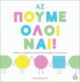  ΑΣ ΠΟΥΜΕ ΟΛΟΙ ΝΑΙ! 