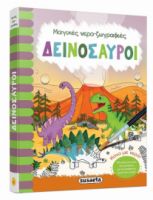 ΔΕΙΝΟΣΑΥΡΟΙ
