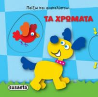 ΤΑ ΧΡΩΜΑΤΑ