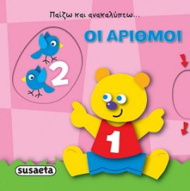 ΟΙ ΑΡΙΘΜΟΙ