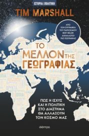 ΤΟ ΜΕΛΛΟΝ ΤΗΣ ΓΕΩΓΡΑΦΙΑΣ ΣΥΓΓΡΑΦΕΑΣ: TIM MARSHALL