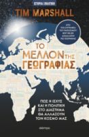 ΤΟ ΜΕΛΛΟΝ ΤΗΣ ΓΕΩΓΡΑΦΙΑΣ ΣΥΓΓΡΑΦΕΑΣ: TIM MARSHALL