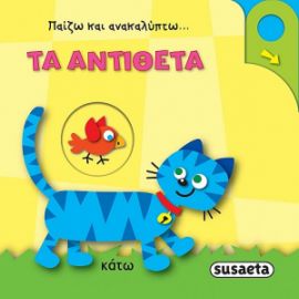ΤΑ ΑΝΤIΘΕΤΑ