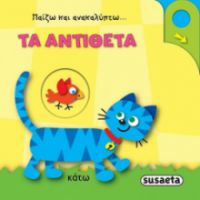 ΤΑ ΑΝΤIΘΕΤΑ