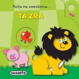 ΤΑ ΖΩΑ