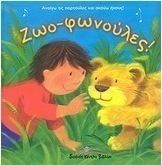 ΖΩΟ-ΦΩΝΟΥΛΕΣ!