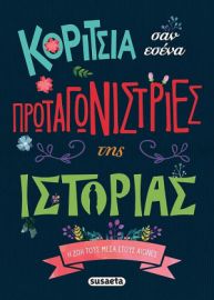 ΚΟΡΙΤΣΙΑ ΣΑΝ ΕΣΕΝΑ ΠΡΩΤΑΓΩΝΊΣΤΡΙΕΣ ΤΗΣ ΙΣΤΟΡΙΑΣ