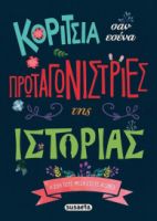 ΚΟΡΙΤΣΙΑ ΣΑΝ ΕΣΕΝΑ ΠΡΩΤΑΓΩΝΊΣΤΡΙΕΣ ΤΗΣ ΙΣΤΟΡΙΑΣ
