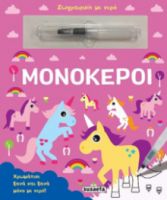 ΜΟΝΟΚΕΡΟΙ