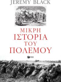 ΜΙΚΡΗ ΙΣΤΟΡΙΑ ΤΟΥ ΠΟΛΕΜΟΥ ΣΥΓΓΡΑΦΕΑΣ BLACK JEREMY