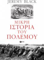 ΜΙΚΡΗ ΙΣΤΟΡΙΑ ΤΟΥ ΠΟΛΕΜΟΥ ΣΥΓΓΡΑΦΕΑΣ BLACK JEREMY