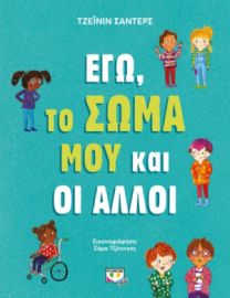  ΕΓΩ, ΤΟ ΣΩΜΑ ΜΟΥ ΚΑΙ ΟΙ ΑΛΛΟΙ ΤΖΕΪΝΙΝ ΣAΝΤΕΡΣ