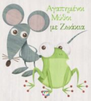  ΑΓΑΠΗΜΕΝΟΙ ΜΥΘΟΙ ΜΕ ΖΩΑΚΙΑ