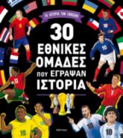   30 ΕΘΝΙΚΕΣ ΟΜΑΔΕΣ ΠΟΥ ΕΓΡΑΨΑΝ ΙΣΤΟΡΙΑ 