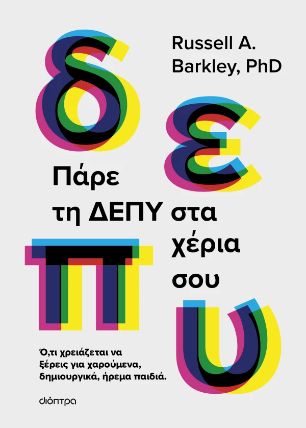 ΠΑΡΕ ΤΗ ΔΕΠΥ ΣΤΑ ΧΕΡΙΑ ΣΟΥ RUSSELL A. BARKLEY, PHD