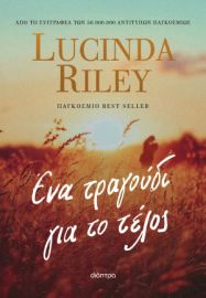 ΕΝΑ ΤΡΑΓΟΥΔΙ ΓΙΑ ΤΟ ΤΕΛΟΣ   LUCINDA RILEY
