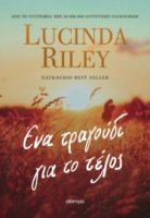 ΕΝΑ ΤΡΑΓΟΥΔΙ ΓΙΑ ΤΟ ΤΕΛΟΣ   LUCINDA RILEY