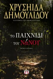  ΤΟ ΠΑΙΧΝΙΔΙ ΤΟΥ ΝΑΝΟΥ ΧΡΥΣΗΙΔΑ ΔΗΜΟΥΛΙΔΟΥ