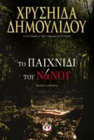  ΤΟ ΠΑΙΧΝΙΔΙ ΤΟΥ ΝΑΝΟΥ ΧΡΥΣΗΙΔΑ ΔΗΜΟΥΛΙΔΟΥ