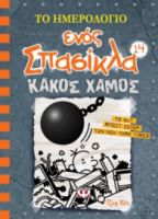  ΤΟ ΗΜΕΡΟΛΟΓΙΟ ΕΝΟΣ ΣΠΑΣΙΚΛΑ 14: ΚΑΚΟΣ ΧΑΜΟΣ ΤΖΕΦ ΚΙΝΙ