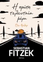 Η ΠΡΩΤΗ ΤΕΛΕΥΤΑΙΑ ΜΕΡΑ    SEBASTIAN FITZEK