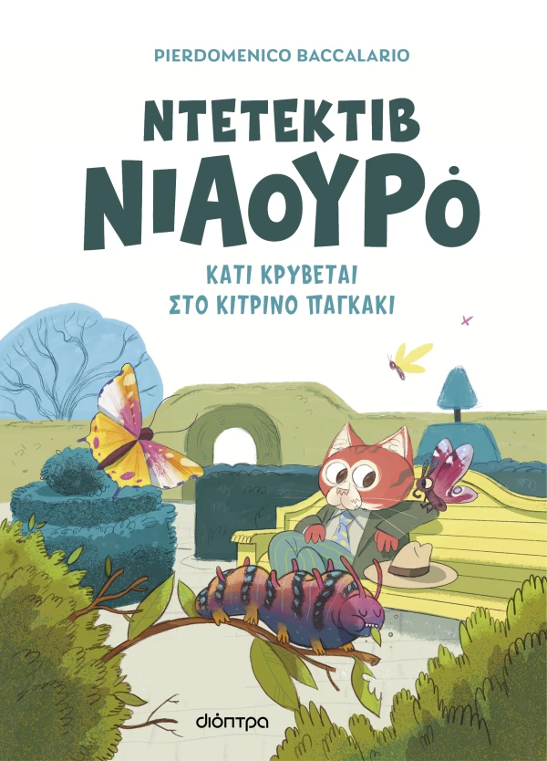 ΚΑΤΙ ΚΡΥΒΕΤΑΙ ΣΤΟ ΚΙΤΡΙΝΟ ΠΑΓΚΑΚΙ