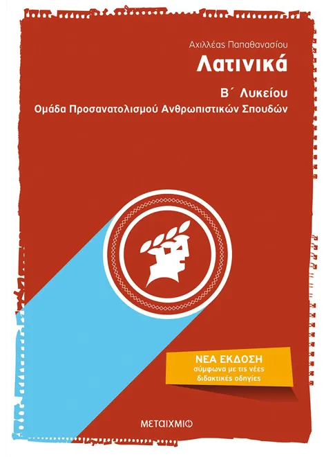ΛΑΤΙΝΙΚΑ Β΄ΛΥΚΕΙΟΥ ΑΧΙΛΛΕΑΣ ΠΑΠΑΘΑΝΑΣΙΟΥ
