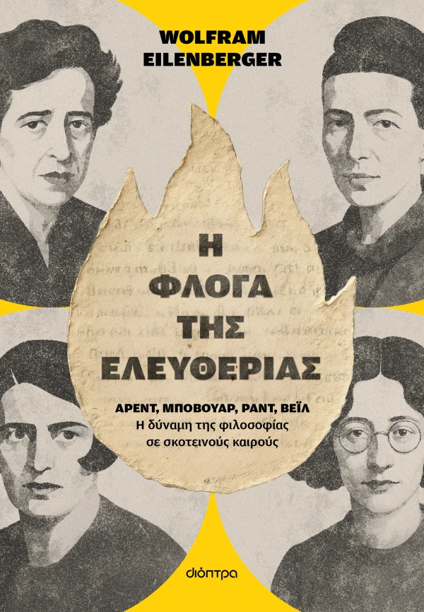 Η ΦΛΟΓΑ ΤΗΣ ΕΛΕΥΘΕΡΙΑΣ