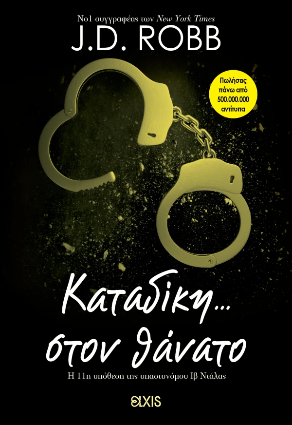 ΚΑΤΑΔΙΚΗ ΣΤΟΝ ΘΑΝΑΤΟ