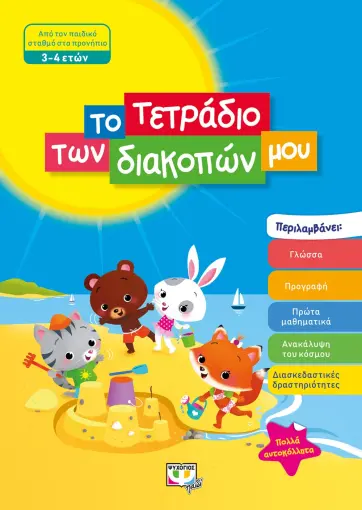  ΤΟ ΤΕΤΡΑΔΙΟ ΤΩΝ ΔΙΑΚΟΠΩΝ ΜΟΥ - 3-4 ΕΤΩΝ