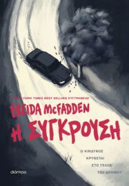 Η ΣΥΓΚΡΟΥΣΗ  FREIDA MCFADDEN