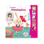  ΒΙΒΛΙΟ ΗΧΟΥ – Η ΜΙΚΡΗ ΜΠΑΛΑΡΙΝΑ 