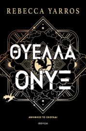 ΘΥΕΛΛΑ ΟΝΥΞ (ΧΑΡΤΟΔΕΤΟ)   REBECCA YARROS