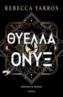 ΘΥΕΛΛΑ ΟΝΥΞ (ΧΑΡΤΟΔΕΤΟ)   REBECCA YARROS