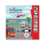  ΒΙΒΛΙΟ ΗΧΟΥ – ΟΧΗΜΑΤΑ ΑΜΕΣΗΣ ΔΡΑΣΗΣ 