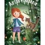  ΑΣΤΡΟΦΙΛΑΡΑΚΙΑ ΝΟ11 – Η ΑΣΠΙΔΑ ΤΩΝ ΟΝΕΙΡΩΝ 