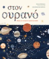 ΣΤΟΝ ΟΥΡΑΝΟ. ΟΔΗΓΟΣ ΤΟΥ ΝΥΧΤΕΡΙΝΟΥ ΟΥΡΑΝΟΥ ΓΙΑ ΠΑΙΔΙΑ
