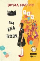 ΕΝΑ-ΕΝΑ-ΤΕΣΣΕΡΑ (ΑΝΑΜΟΡΦΩΜΕΝΗ ΕΚΔΟΣΗ) ΣΥΓΓΡΑΦΕΑΣ ΜΑΣΤΟΡΗ ΒΟΥΛΑ