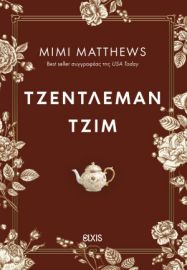 ΤΖΕΝΤΛΕΜΑΝ ΤΖΙΜ   MIMI MATTHEWS