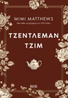 ΤΖΕΝΤΛΕΜΑΝ ΤΖΙΜ   MIMI MATTHEWS