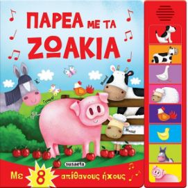 ΠΑΡΕΑ ΜΕ ΤΑ ΖΩΑΚΙΑ