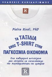 ΤΑ ΤΑΞΙΔΙΑ ΕΝΟΣ T-SHIRT ΣΤΗΝ ΠΑΓΚΟΣΜΙΑ ΟΙΚΟΝΟΜΙΑ