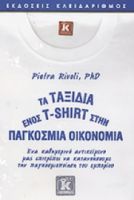 ΤΑ ΤΑΞΙΔΙΑ ΕΝΟΣ T-SHIRT ΣΤΗΝ ΠΑΓΚΟΣΜΙΑ ΟΙΚΟΝΟΜΙΑ