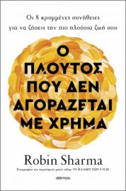 Ο ΠΛΟΥΤΟΣ ΠΟΥ ΔΕΝ ΑΓΟΡΑΖΕΤΑΙ ΜΕ ΧΡΗΜΑ ΣΥΓΓΡΑΦΕΑΣ: ROBIN SHARMA